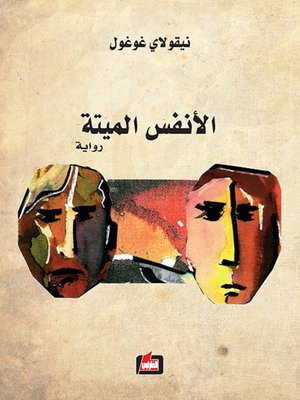 cover image of الأنفس الميتة
